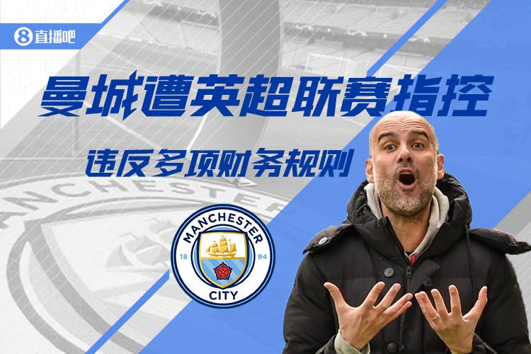 英超CEO:纪律委员会已听取曼城财务违规案,要给他们时间做决定