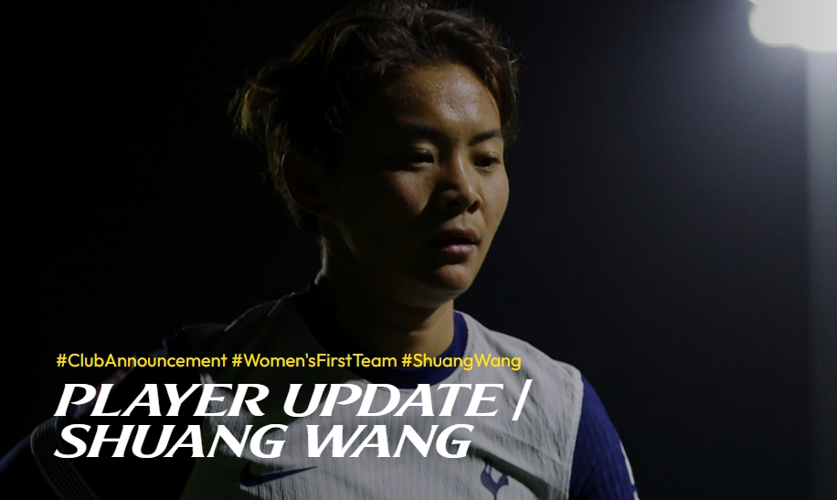 结束留洋!热刺女足官方:30岁女足国脚王霜转会武汉车谷江大