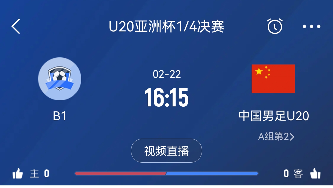 来为国青加油!22日周六16点15分国青vsB组第一,赢球进世青赛!