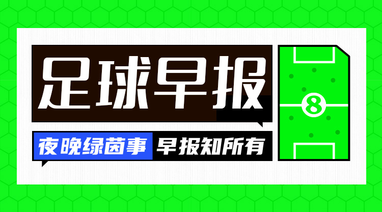 早报:欧冠16强全部出炉,明晚19点抽签!