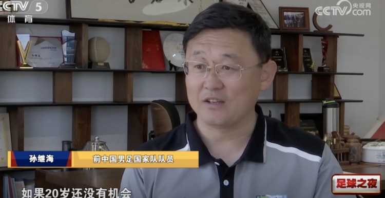 孙继海:国青队员已做得很好 不能寄希望于一批球员改变中国足球